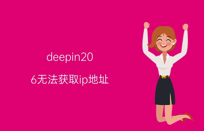 deepin20.6无法获取ip地址 目前哪里可以租用到GPU服务器？